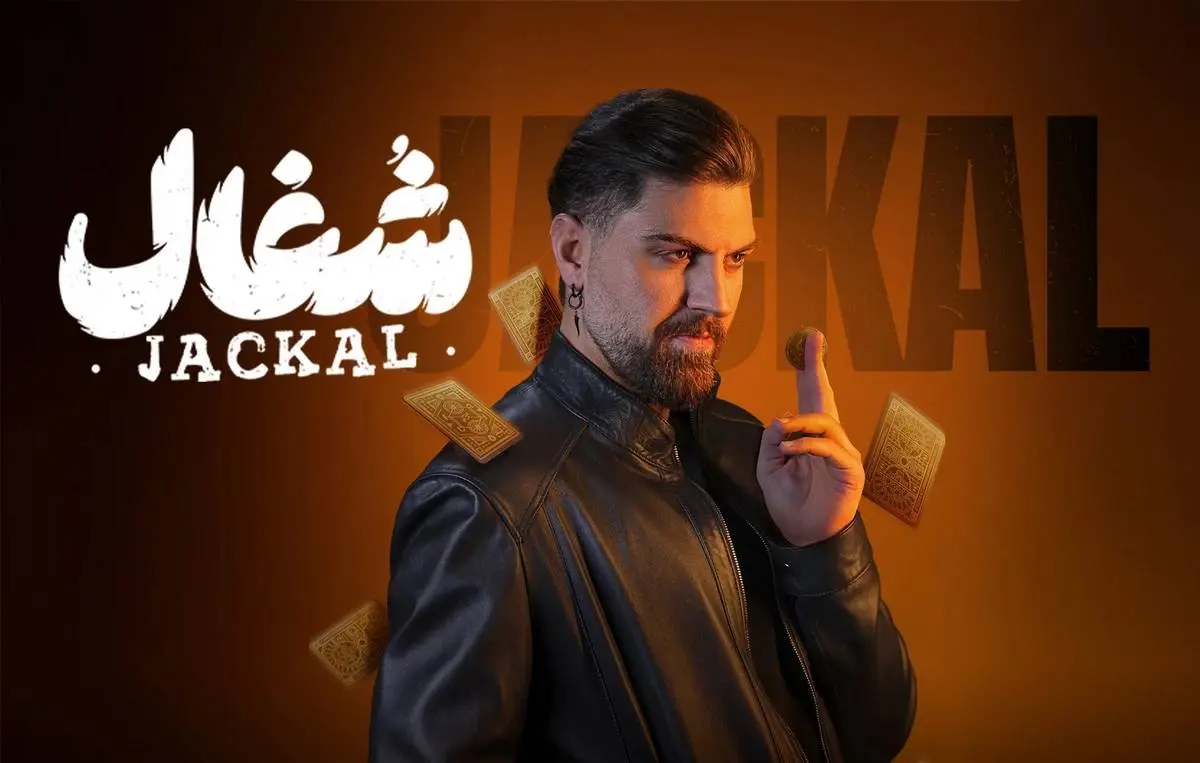 «شغال» ورژن ایرانی «فاطما گل»