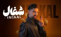 «شغال» ورژن ایرانی «فاطما گل»