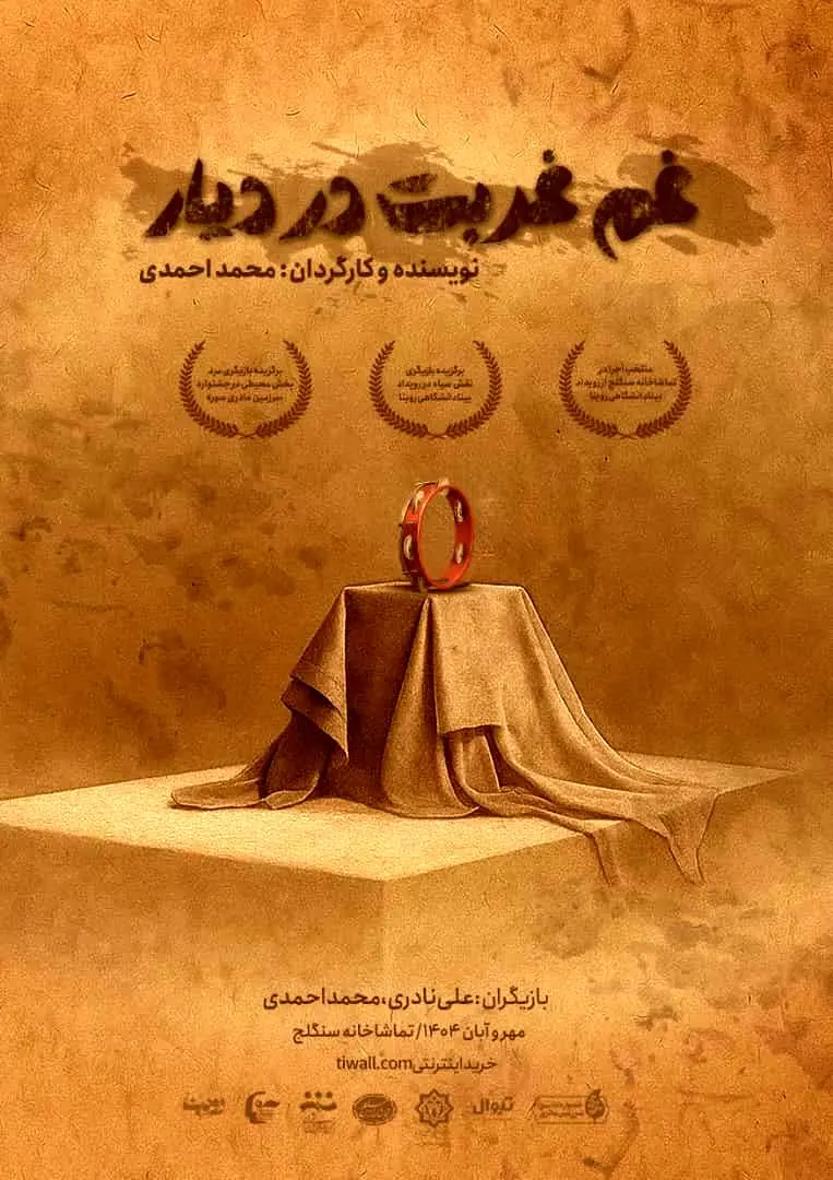 «غَم غُربت در دیار» به سنگلج رسید