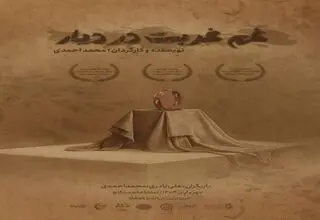  «غَم غُربت در دیار» به سنگلج رسید