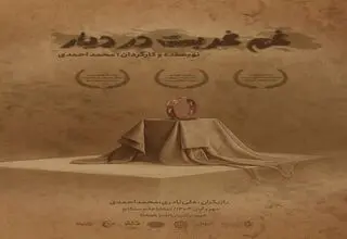  «غَم غُربت در دیار» به سنگلج رسید