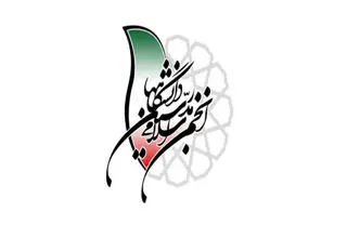 نتایج انتخابات شورای مرکزی انجمن اسلامی مدرسین دانشگاه‌ها در سال ۱۴۰۴ اعلام شد 