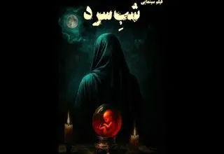 فیلمی که محصول مشترک ایران و فرانسه است
