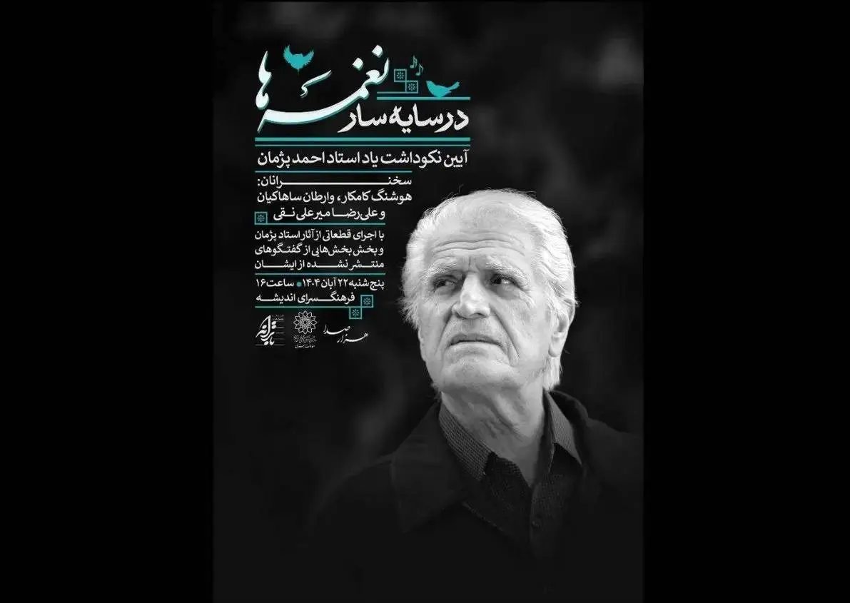 آیین یادبود «احمد پژمان» برگزار می‌شود