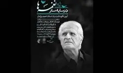 آیین یادبود «احمد پژمان» برگزار می‌شود
