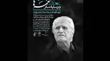 آیین یادبود «احمد پژمان» برگزار می‌شود