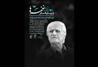 آیین یادبود «احمد پژمان» برگزار می‌شود