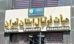 ورود هیات فوتبال استان تهران به بازی جنجالی با ۱۰ گل!