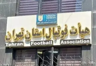 ورود هیات فوتبال استان تهران به بازی جنجالی با ۱۰ گل!