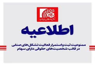 ممنوعیت ثبت و فعالیت تشکل‌های صنفی در قالب شخصیت‌های حقوقی
