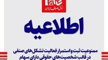 ممنوعیت ثبت و فعالیت تشکل‌های صنفی در قالب شخصیت‌های حقوقی