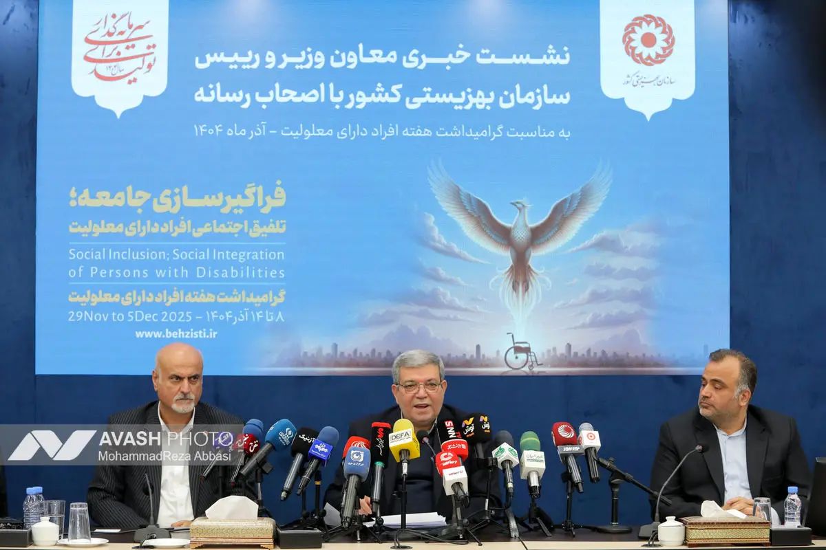 نشست خبری رئیس سازمان بهزیستی