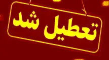 این استان فردا تعطیل است
