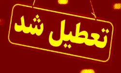 این استان فردا تعطیل است