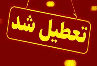 این استان فردا تعطیل است