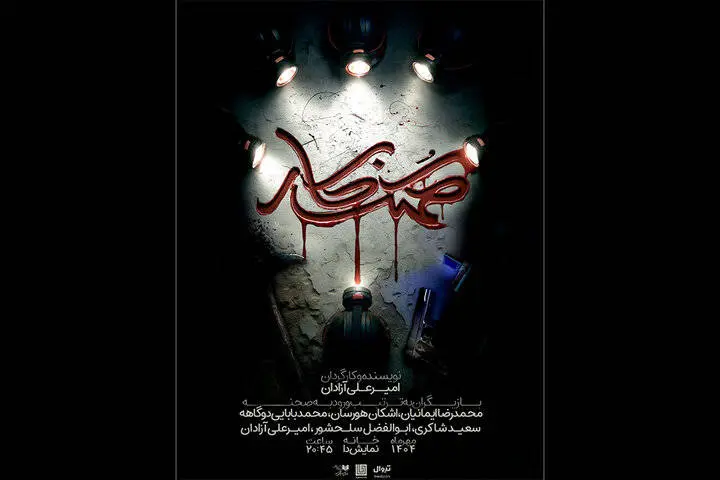 تماشاخانه دا میزبان «کهنه‌کار» می‌شود