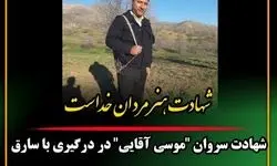 یک مامور پلیس در درگیری با سارق مسلح شهید شد