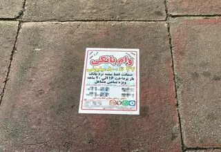 وام‌های غیربانکی؛ کلاهبرداران درکمین شما هستند!