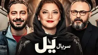  تیزر سریال «یل» با بازی نوید محمدزاده و پردیس احمدیه
