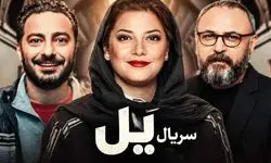  تیزر سریال «یل» با بازی نوید محمدزاده و پردیس احمدیه