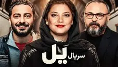  تیزر سریال «یل» با بازی نوید محمدزاده و پردیس احمدیه