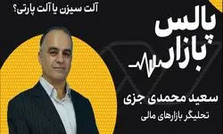 آلت سیزن یا آلت پارتی؟