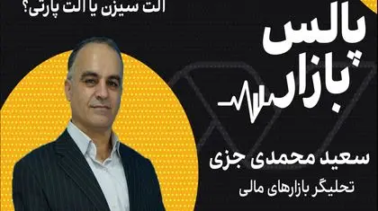 آلت‌سیزن یا آلت‌پارتی؟
