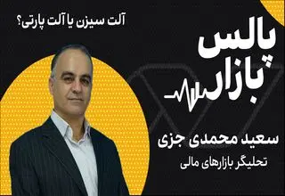 آلت‌سیزن یا آلت‌پارتی؟