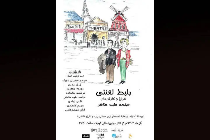 «بلیط لعنتی» روی صحنه میرود