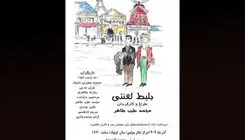  «بلیط لعنتی» روی صحنه می‌رود