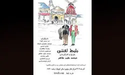  «بلیط لعنتی» روی صحنه می‌رود