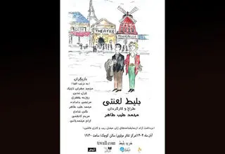  «بلیط لعنتی» روی صحنه می‌رود