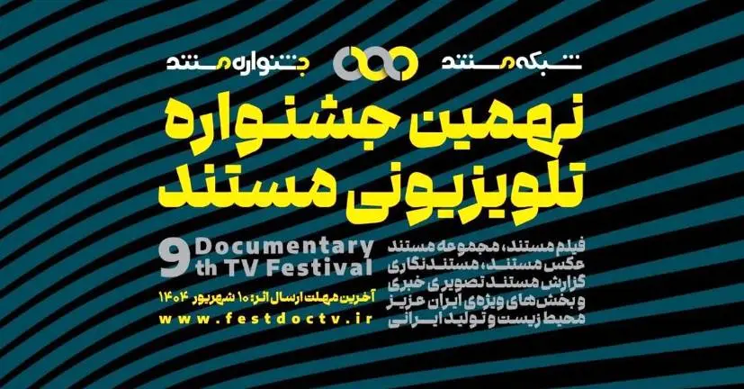 فراخوان جشنواره مستند منتشر شد