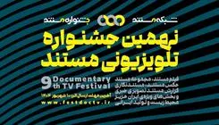 فراخوان جشنواره مستند منتشر شد