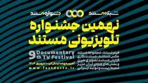 فراخوان جشنواره مستند منتشر شد