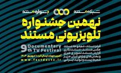 فراخوان جشنواره مستند منتشر شد