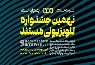 فراخوان جشنواره مستند منتشر شد