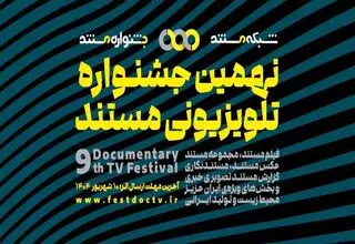 فراخوان جشنواره مستند منتشر شد