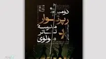فعالیت مدرسه تئاتر مولوی از سر گرفته می‌شود
