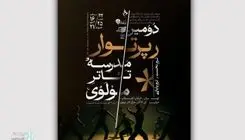 فعالیت مدرسه تئاتر مولوی از سر گرفته می‌شود