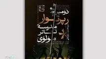 فعالیت مدرسه تئاتر مولوی از سر گرفته می‌شود