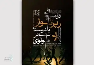 فعالیت مدرسه تئاتر مولوی از سر گرفته می‌شود