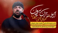 دانلود نماهنگ «از خانه بزن بیرون» مجتبی رمضانی/ ببینید