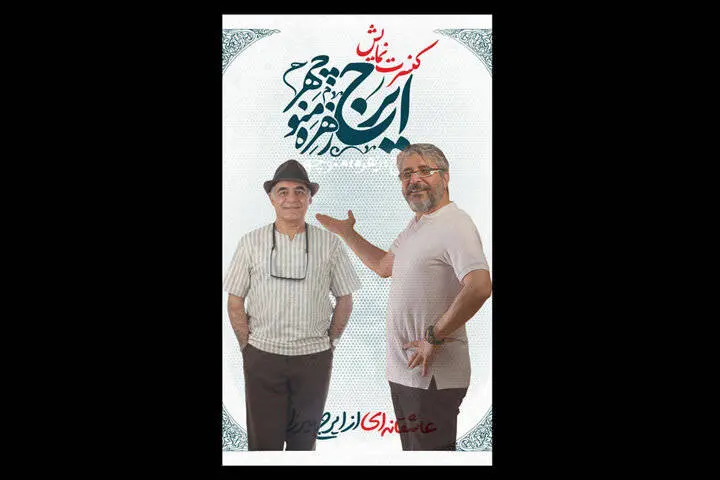 چراغیپور در نمایش «ایرج، زهره، منوچهر» جایگزین غفارمنش شد