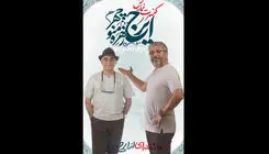 چراغی‌پور در نمایش «ایرج، زهره، منوچهر» جایگزین غفارمنش شد