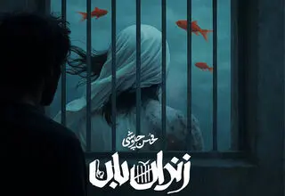 «زندان‌بان» نغمه‌ای از چاوشی برای سریال «آبان»