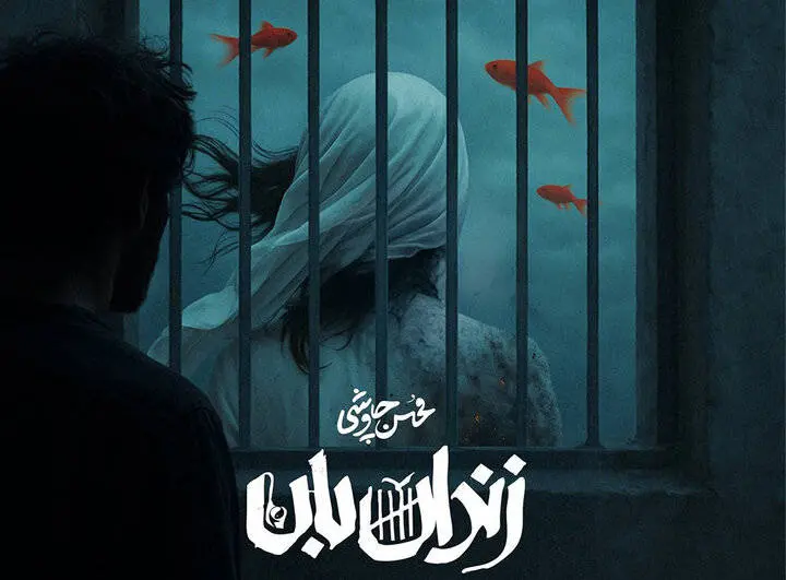 «زندانبان» نغمهای از چاوشی برای سریال «آبان»