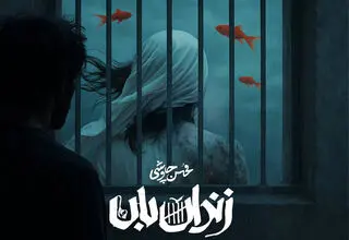 «زندان‌بان» نغمه‌ای از چاوشی برای سریال «آبان»