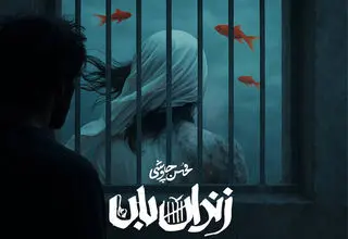 «زندان‌بان» نغمه‌ای از چاوشی برای سریال «آبان»