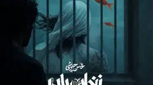«زندان‌بان» نغمه‌ای از چاوشی برای سریال «آبان»